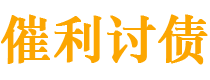 遵化市债务追讨催收公司